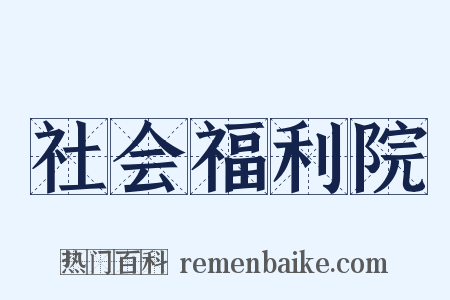 社会福利院是什么意思的图片